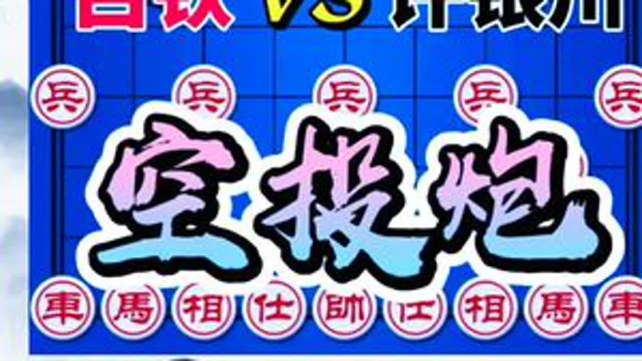 吕钦vs许银川 三步弃空头 八步弃子 对攻激烈 妙手连连#象棋破局 #象棋