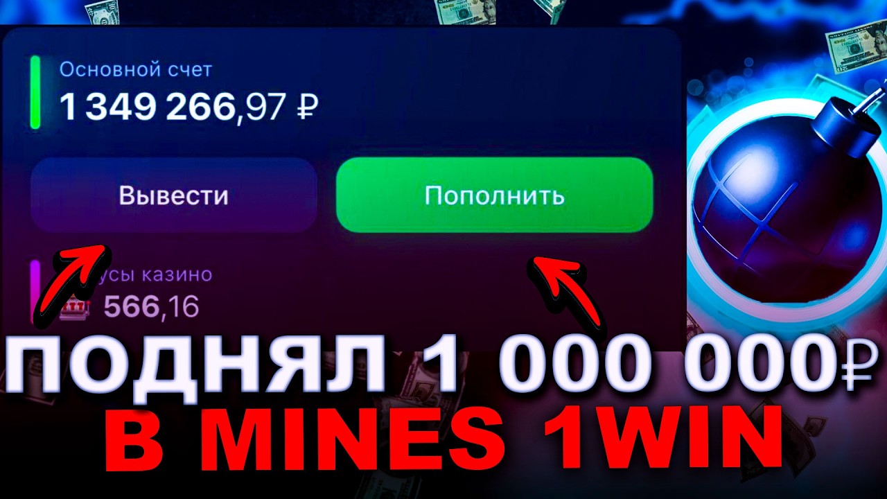 1WIN MINES - ЛЕГКИЙ 1 500 000₽ В МИНЕС 1WIN | НЕРЕАЛЬНАЯ СТРАТЕГИЯ В MINES 1WIN
