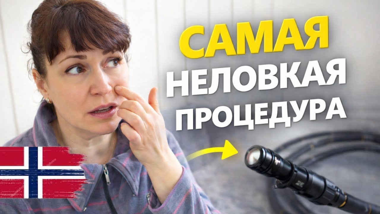 Я боялась зря? Стыдно, страшно, но нужно. Честно о Колоноскопии в Норвегии. Мой опыт/Влог № 1.03.26