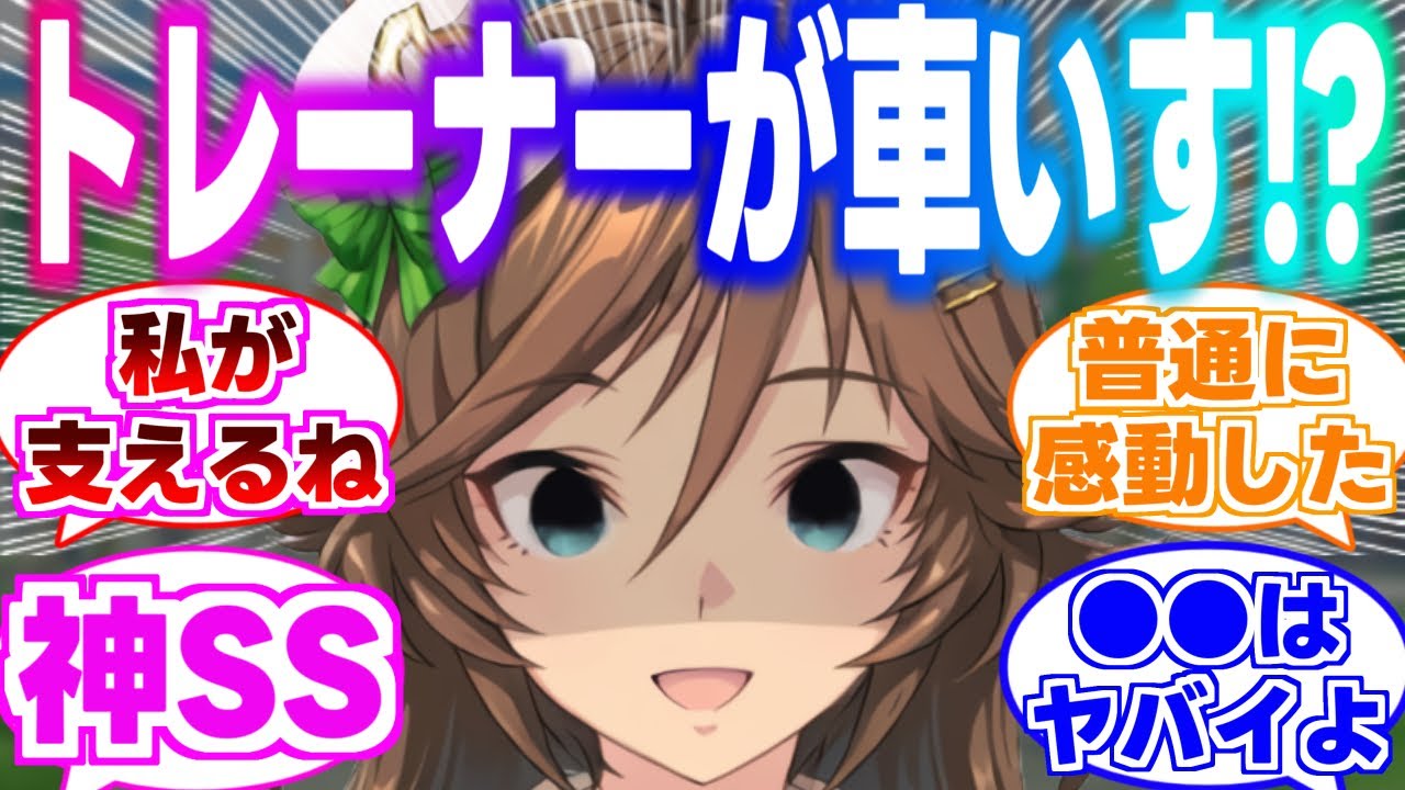 【神SS】トレーナーが自分を庇って大ケガをしてしまい、もう歩けないことを知ったシービーが車椅子を押しながら一緒に旅をするに対するみんなの反応集