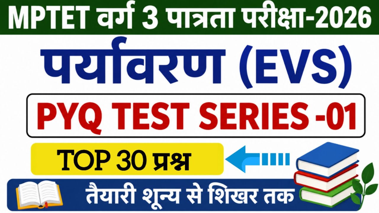 MPTET Varg 3 | varg 3 paryavaran test series -01 | environment | varg 3 online classess 2026