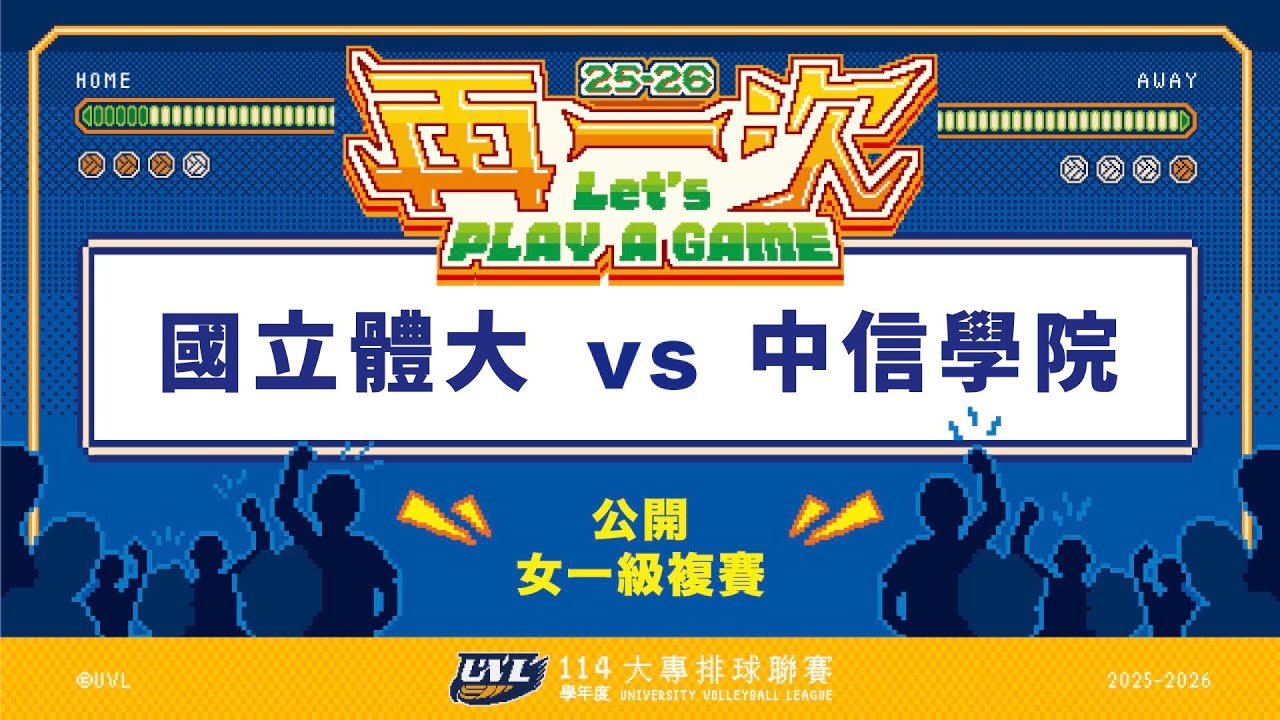 ᴴᴰ114UVL複賽:國立體大vs中信學院::女一級 大專排球聯賽 網路直播