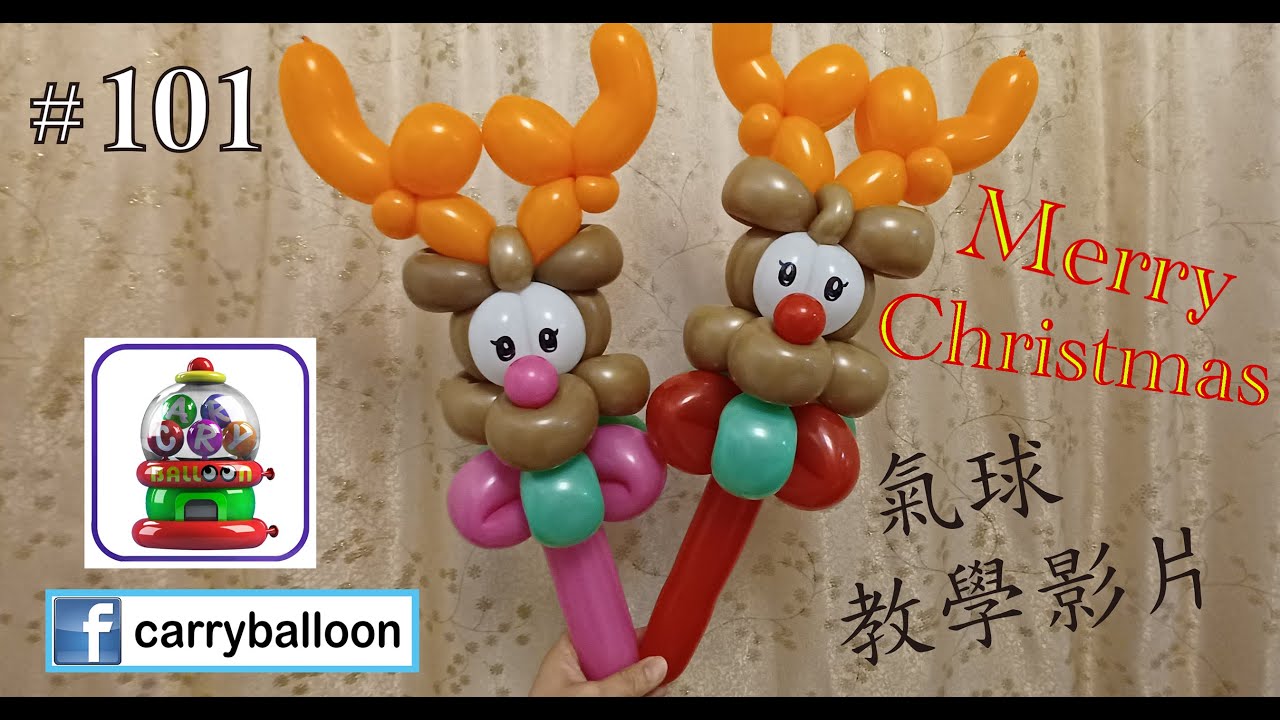 【氣球教學】 #101 聖誕鹿仔棒 簡易氣球教學 氣球 balloon 扭波 扭氣球 親子班 興趣班 合辦工作坊 婚禮佈置 畢業禮裝飾 生日會 開張花籃  [卡莉氣球教室 CarryBalloon]