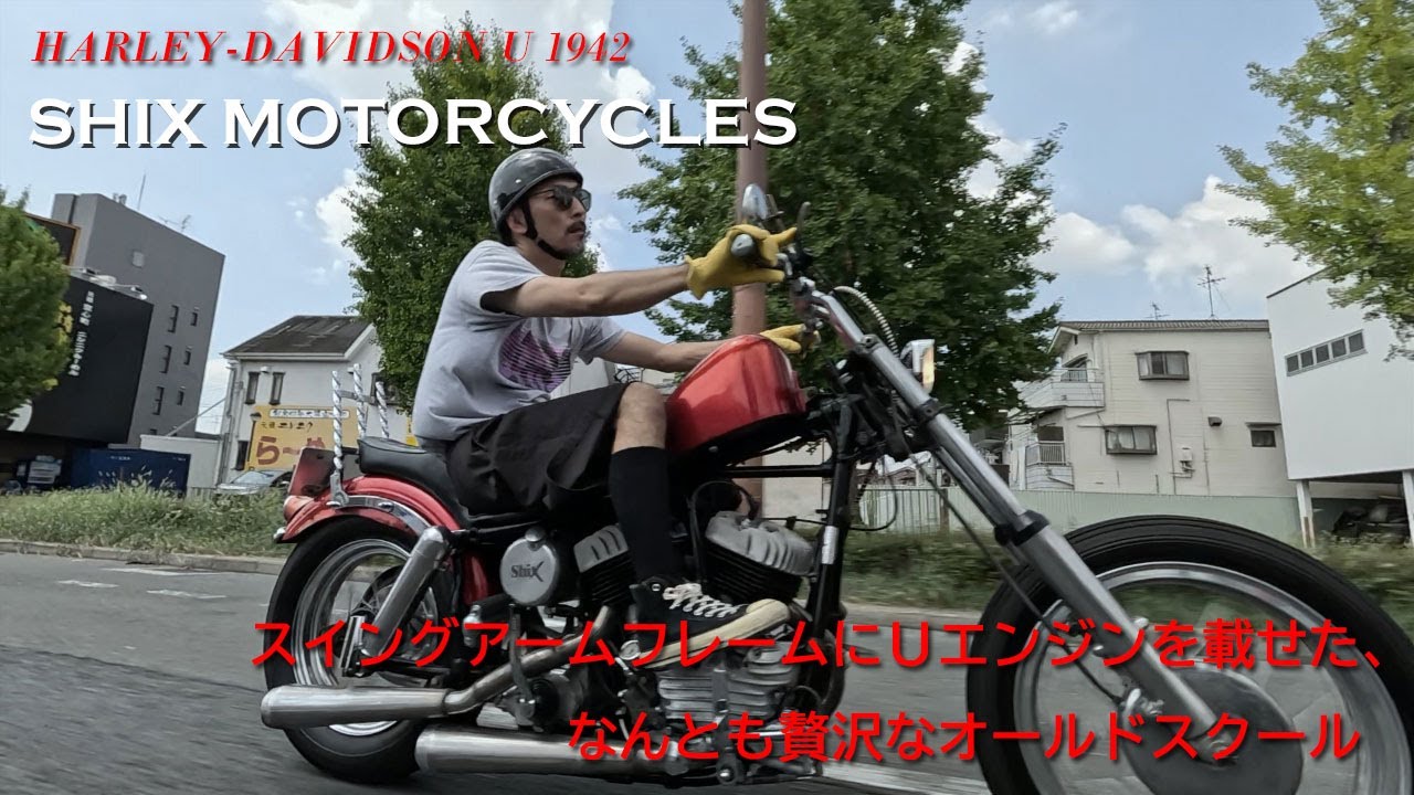 【スイングアームフレームに『Ｕ』エンジンを載せたオールドスクールチョッパー】SHIX MOTORCYCLES（大阪府八尾市）／メカニック松村