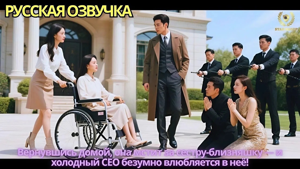 Вернувшись домой, она мстит за сестру-близняшку — и холодный CEO безумно влюбляется в неё!