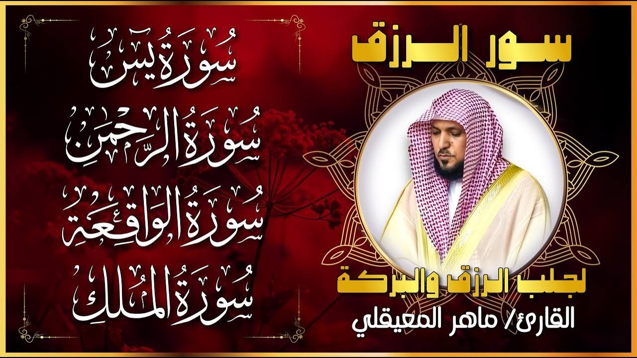 سورة البقرة كاملة بصوت الشيخ ماهر المعيقلي 🎧 | تلاوة هادئة تريح القلب (النسخة الأصلية)