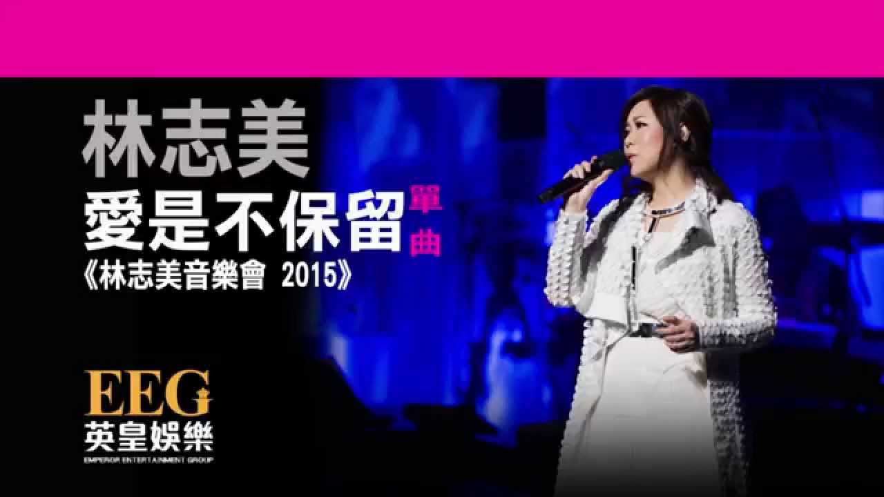 林志美《愛是不保留》[林志美音樂會 2015] [Lyrics MV]