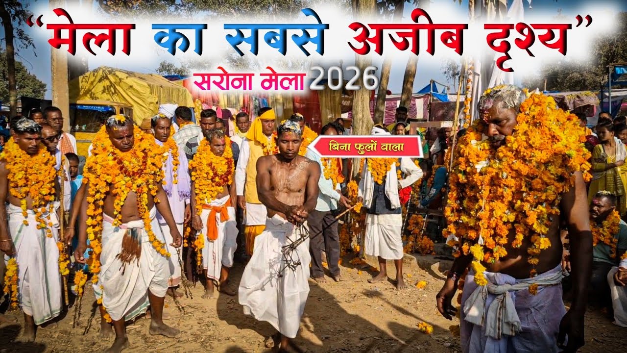 सरोना मेला 2026 का रहस्य: एक सिरहा बिना माला के | Sarona Mela 2026