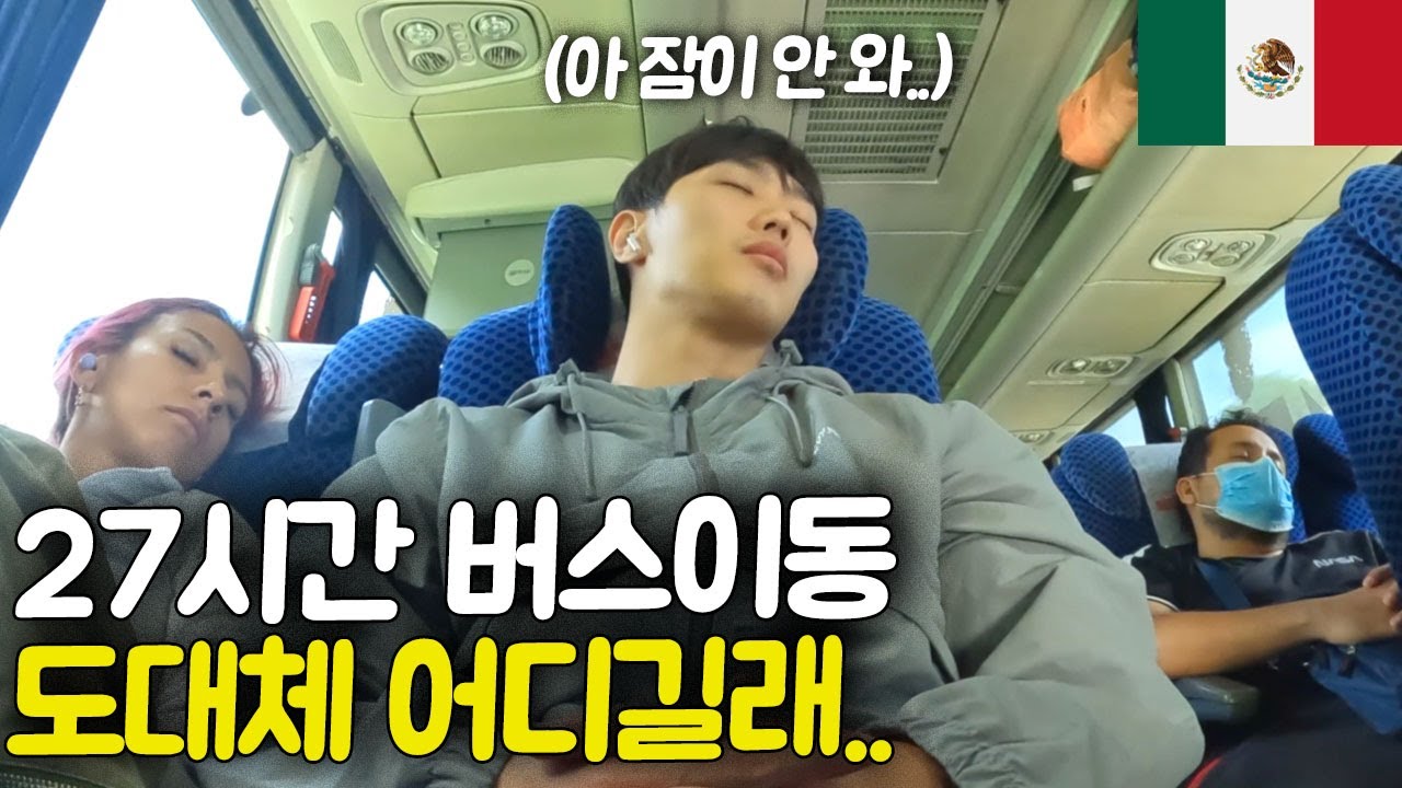 지옥같은 버스 이동 후 맞이한 천국 같은 멕시코 휴양지 [멕시코 ep.6]