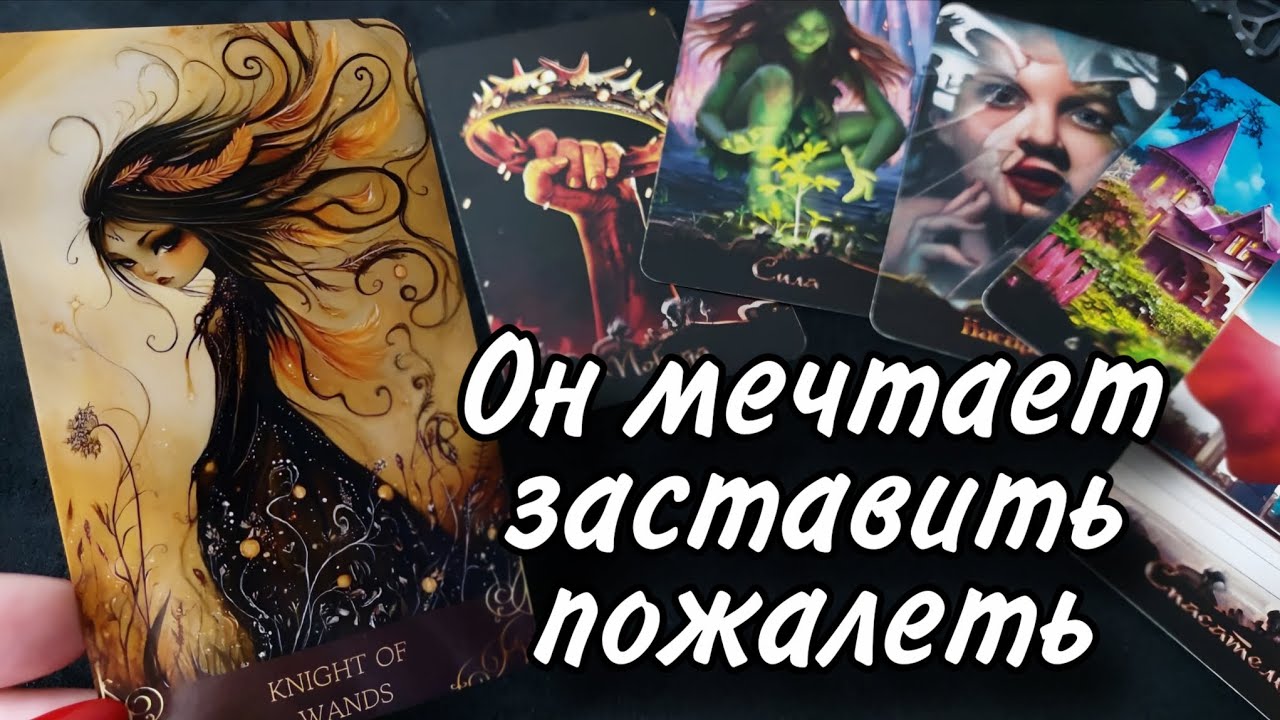 😱Какая ПРАВДА о Вас ИЗВЕЛА его⁉️ Таро расклад 🔮онлайн гадание 