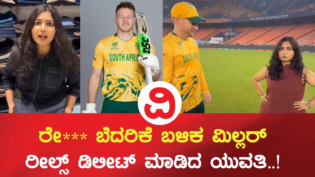 David Miller Reel Controversy | ರೇ*** ಬೆದರಿಕೆ ಬಳಿಕ ಮಿಲ್ಲರ್​ ರೀಲ್ಸ್​ ಡಿಲೀಟ್​ ಮಾಡಿದ ಯುವತಿ..!