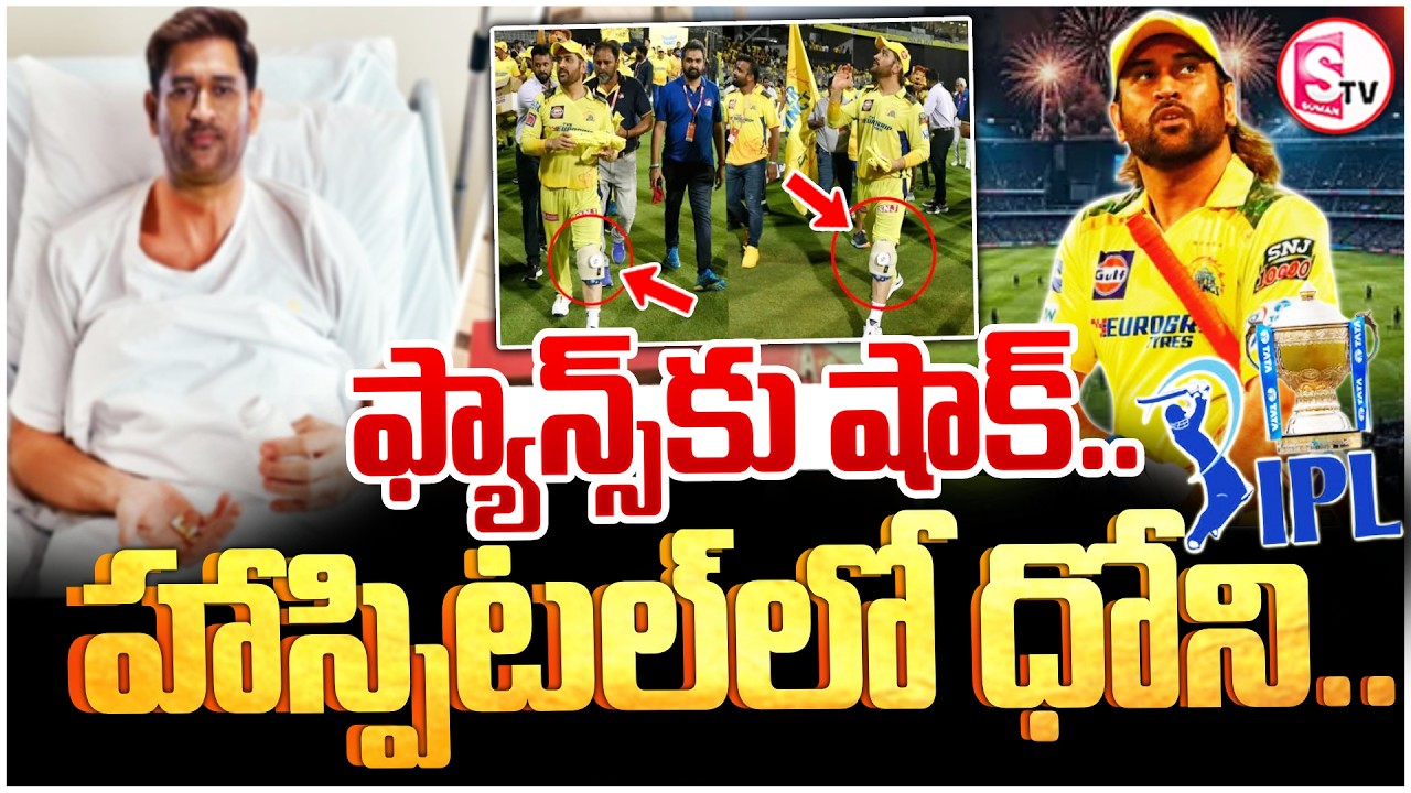 MS Dhoni Injury News | CSK Fans Shock 😱 | Dhoni Hospitalised | Chennai Super Kings | SumanTV Vijay