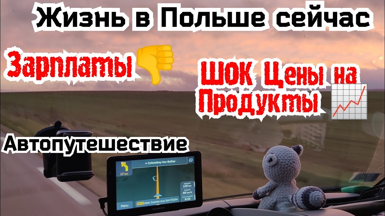 Жизнь в Польше сейчас. Зарплаты. Цены на продукты. Жизнь в Европе. Автопутешествие