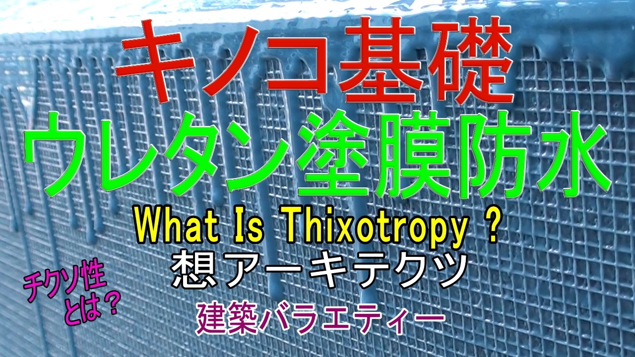 【キノコ基礎 ウレタン塗膜防水】建築バラエティー