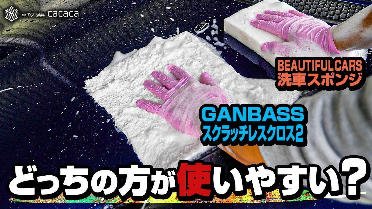 スクラッチレスクロス２とビューティフルカーズの洗車スポンジを使い比べてみた！