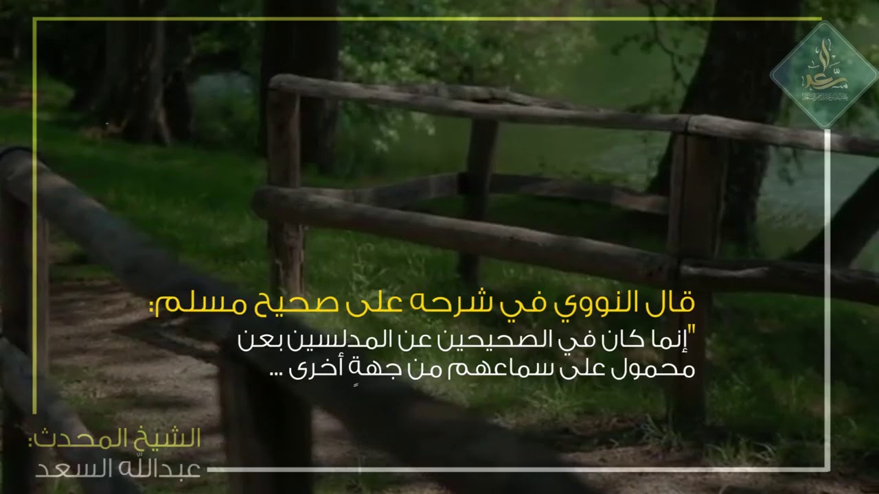 المدلس إذا كان من الحفاظ الثقات || الشيخ المحدث: عبدالله السعد
