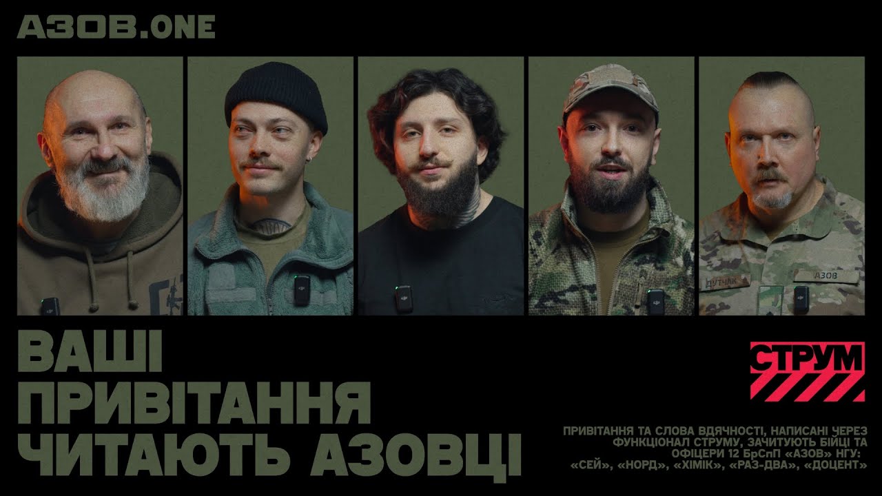 АЗОВЦІ ЧИТАЮТЬ ПРИВІТАННЯ СПІЛЬНОТИ СТРУМ