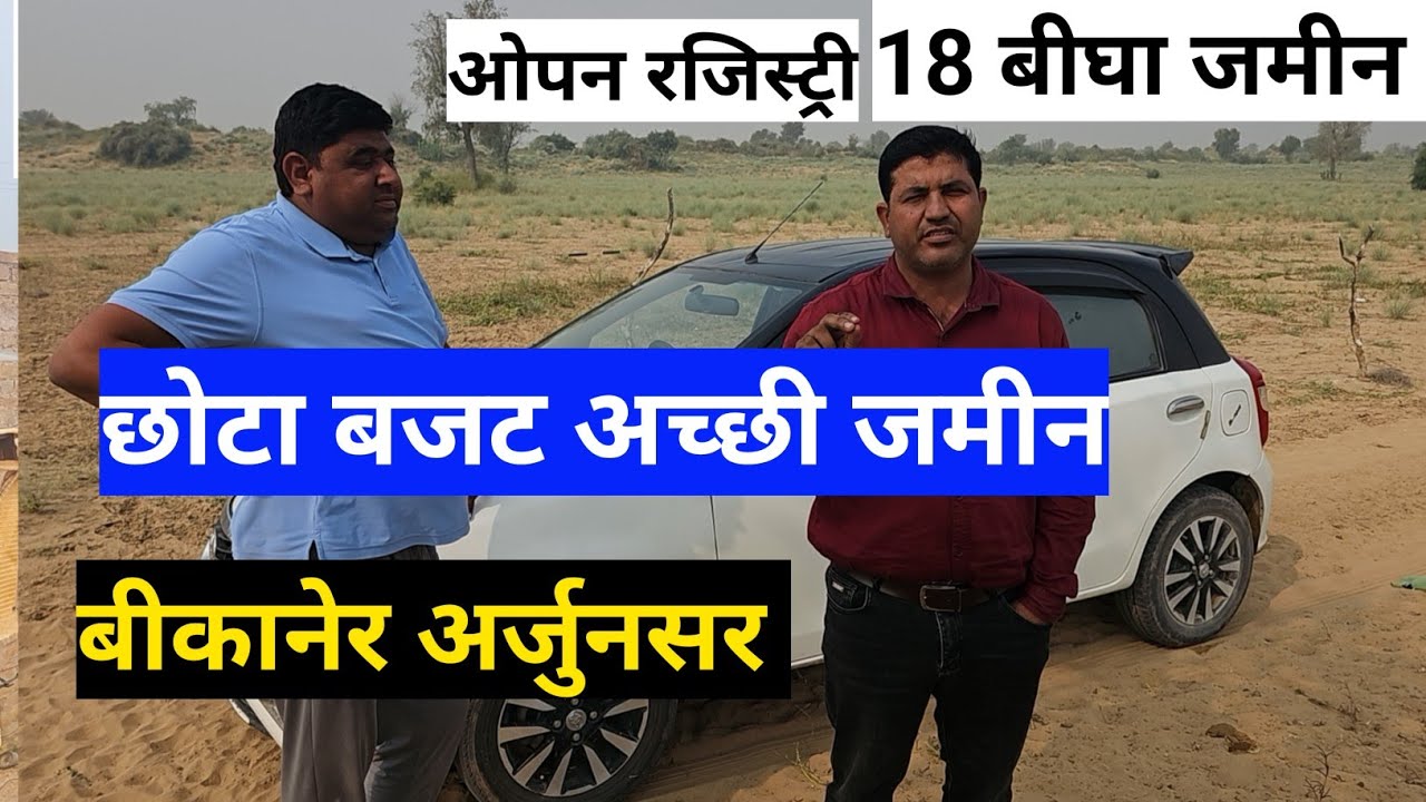 18 बीघा जमीन ओपन रजिस्ट्री बीकानेर जिला महाजन उप- तहसील अर्जुनसर से 8 किलोमीटर दूर मीठा पानी।