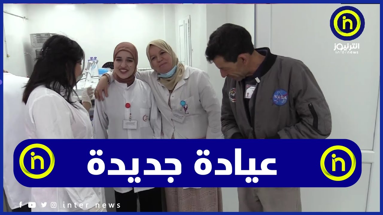 البويرة: عيادة متعددة الخدمات بحي عدل 2000 مسكن تدخل حيز الخدمة