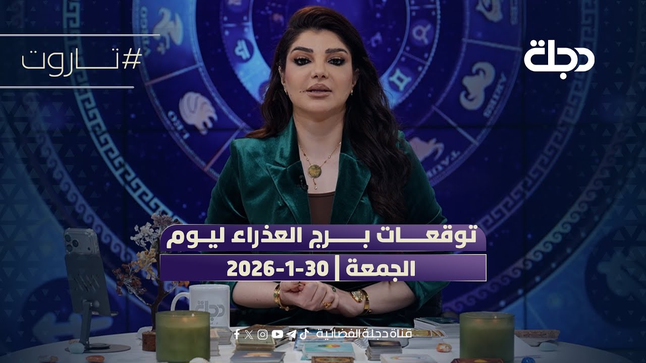 توقعات برج العذراء ليوم الجمعة | 30-1-2026