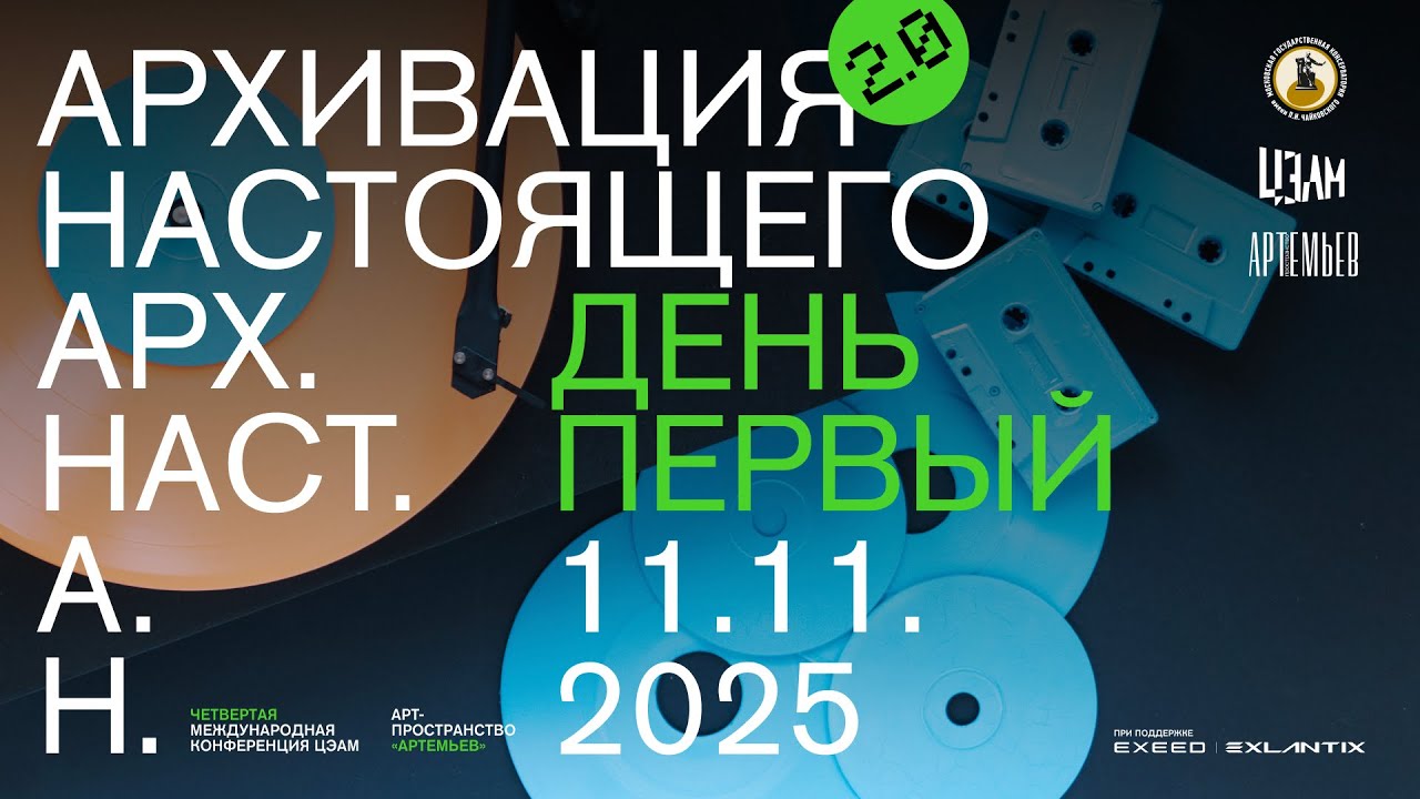 «Архивация настоящего 2.0»: 11 ноября, вечерняя программа