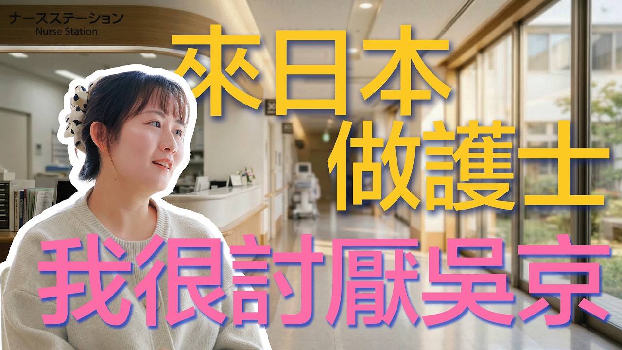 “有考慮過醫護的感受嗎？”拒絕宏大敘事，中國護士在日本找回尊嚴與高薪