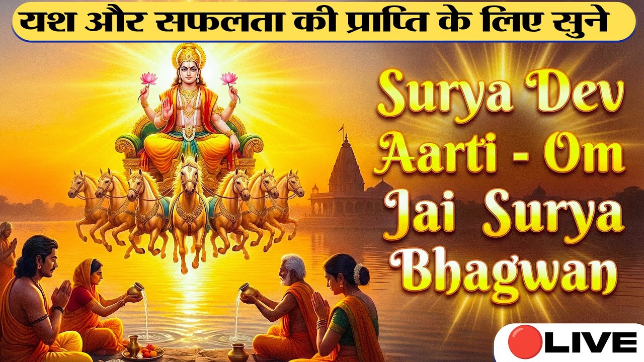रविवार Special Surya Dev Aarti I Om Jai Surya Bhagwan Aarti I Surya Dev Bhajan