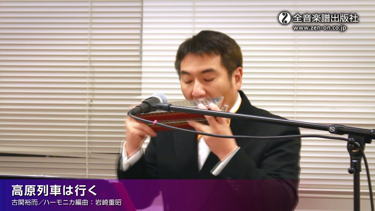 高原列車は行く【ハーモニカアンサンブル】全音楽譜出版社