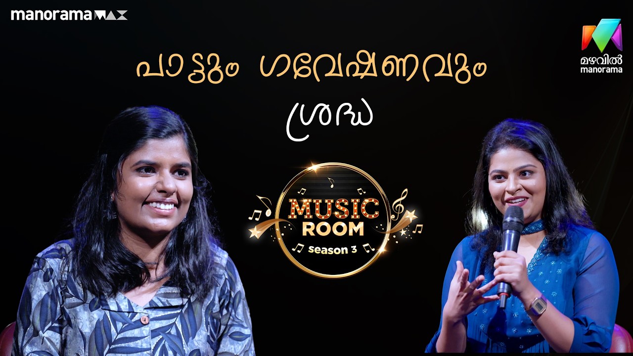 പാട്ടും ഗവേഷണവും ഒരുമിച്ചു കൊണ്ടുപോവാന്‍ ശ്രദ്ധ | Ep 68 | MUSIC ROOM