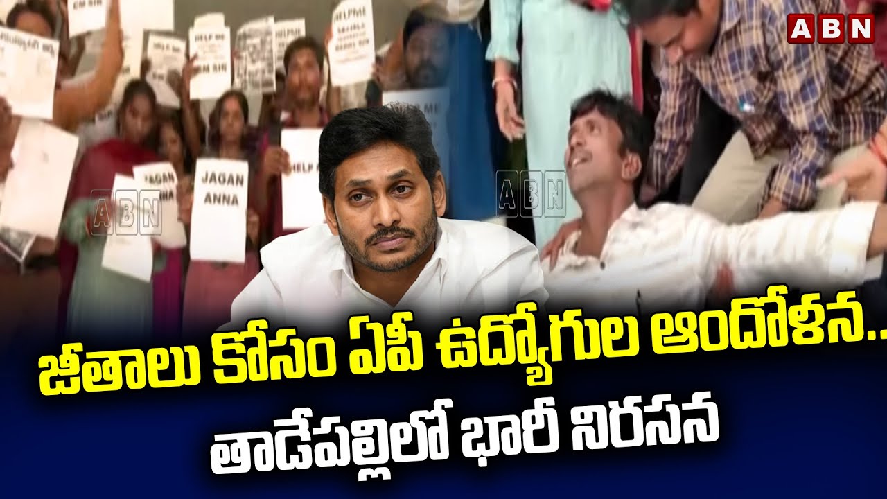 జీతాలు కోసం ఏపీ ఉద్యోగుల ఆందోళన..తాడేపల్లిలో భారీ నిరసన | AP Employees Protest | ABN Telugu