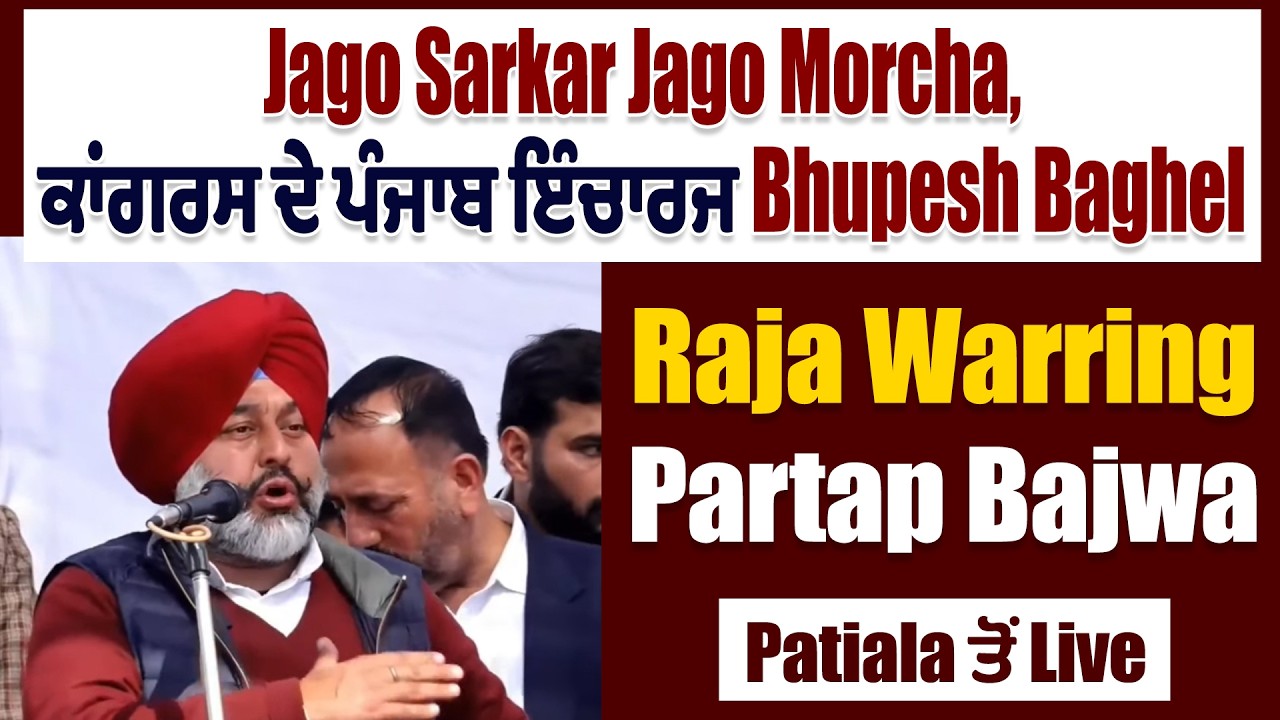 'Jago Sarkar Jago Morcha' 'ਚ Punjab ਕਾਂਗਰਸ ਪ੍ਰਧਾਨ Raja Warring ਦੀ ਧਮਾਕੇਦਾਰ ਸਪੀਚ,ਨਾਭਾ ਤੋਂ Live