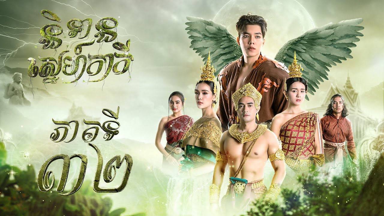 រឿង និទានស្នេហ៍កាកី ភាគ ៣២​  [Full]