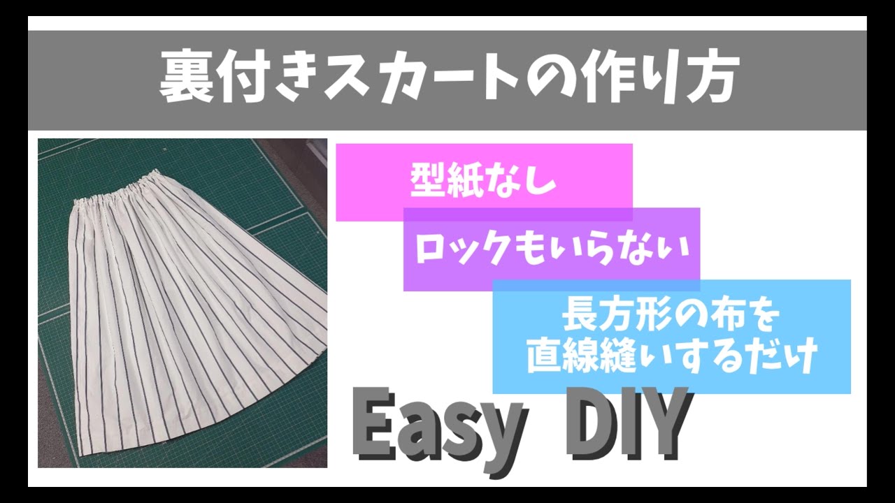 裏付きスカートの作り方～型紙もロックも不要！長方形を直線縫いするだけ～DIY☆Beginner Skirt Tutorial