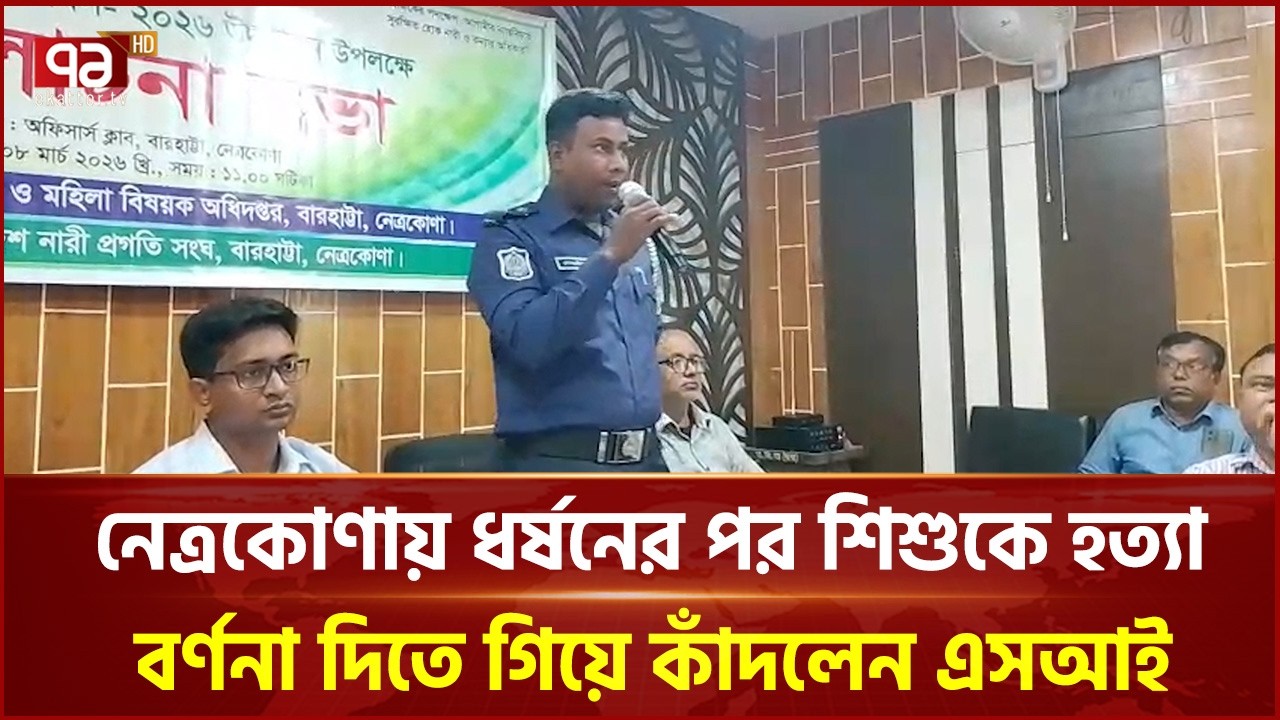 নেত্রকোণায় ধ র্ষ নে র পর শিশুকে হত্যা, বর্ণনা দিতে গিয়ে কাঁদলেন এসআই | Netrokona | Ekattor TV