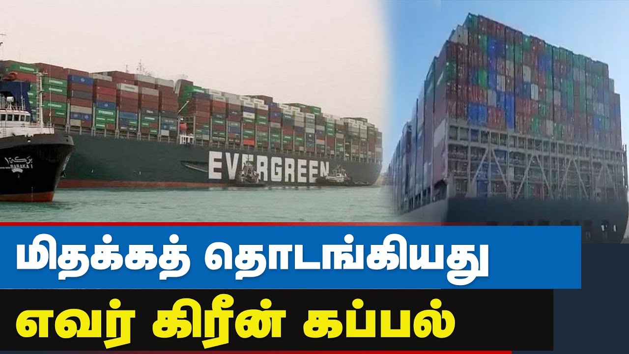 கடலுக்கு வந்தது எவர் கிரீன்: பழைய நிலைக்கு திரும்புமா சூயஸ் கால்வாய்? | Suez Canal |Egypt Suez Canal