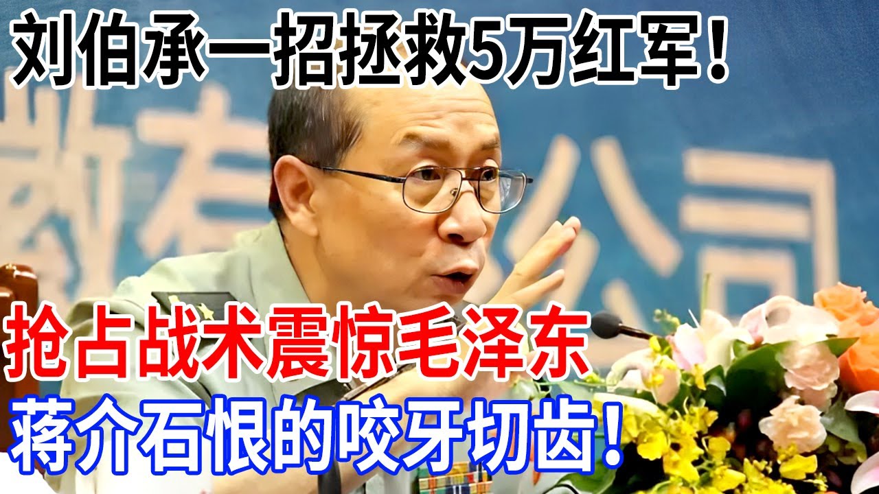 刘伯承一招拯救5万红军！这个战术震惊毛泽东，蒋介石恨的咬牙切齿【金一南大讲堂】