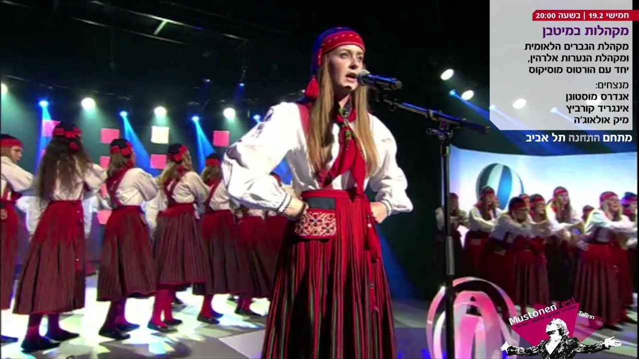 מקהלות במיטבן: מוסטונן פסט 2015 &ndash; טאלין תל אביב
