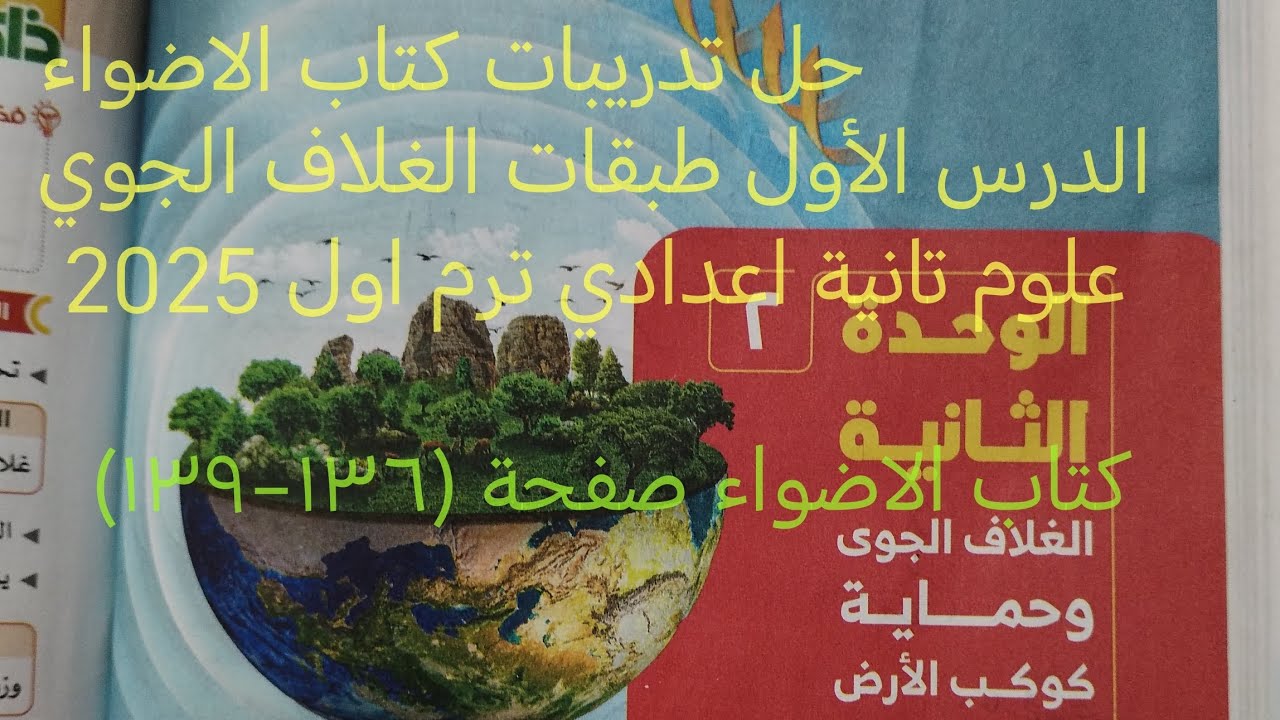 حل تدريبات كتاب الاضواء درس طبقات الغلاف الجوي علوم تانيه اعدادي ترم اول 2025 صفحة ١٣٦ الي ١٣٩