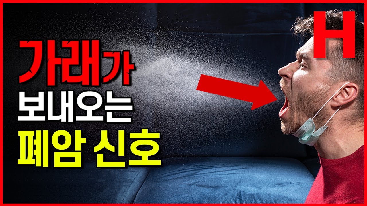 폐암 신호, 가래를 보면 알 수 있다! 가래가 보내는 폐건강신호