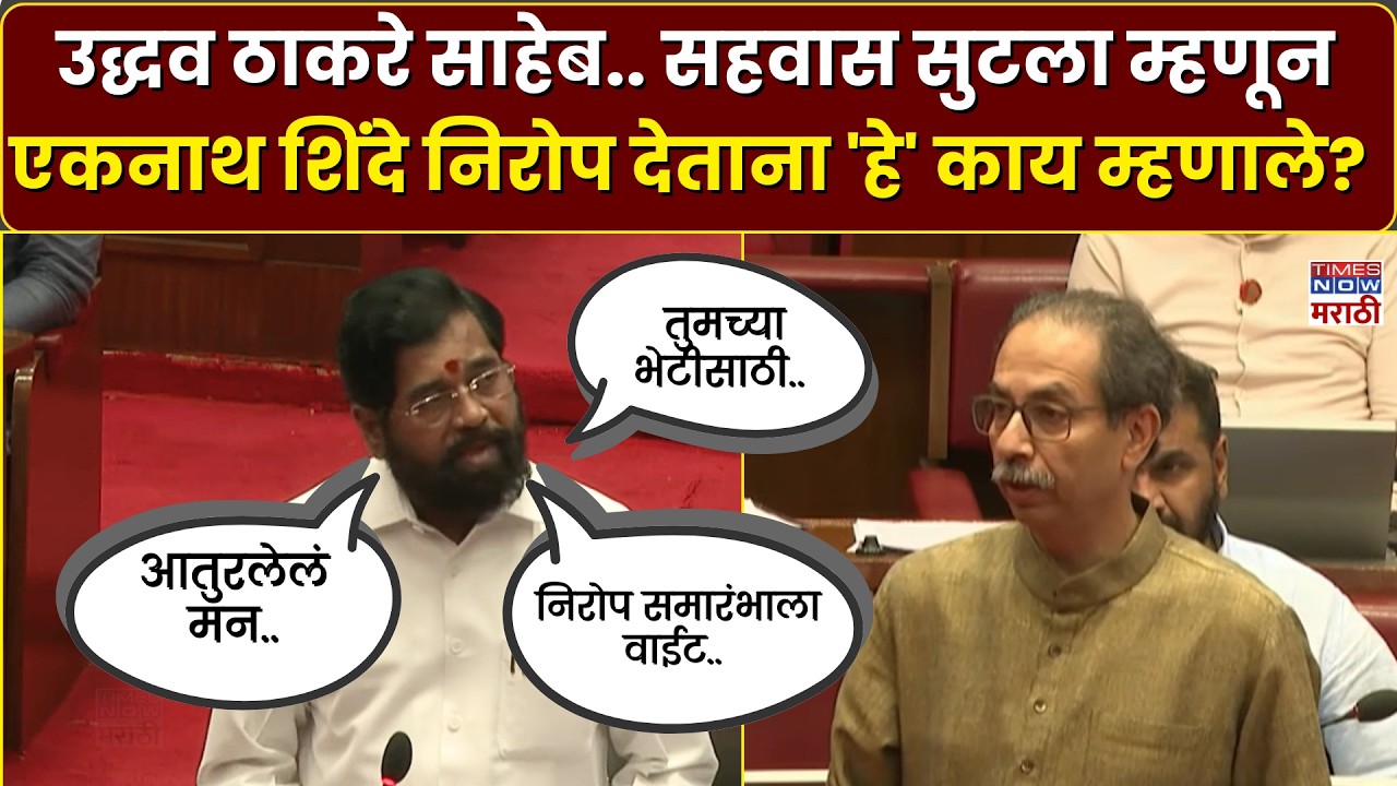 Eknath Shinde On Uddhav Thackeray :  सहवास सुटला म्हणून एकनाथ शिंदे निरोप देताना 'हे' काय म्हणाले?
