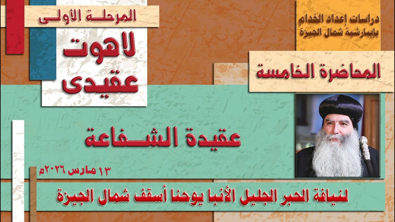 عقيدة الشفاعة -لاهوت عقيدى- المحاضرة الخامسة
