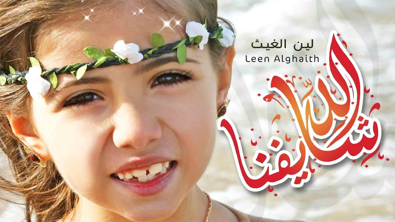 كليب الله شايفنا - لين الغيث | قناة كراميش Karameesh Tv