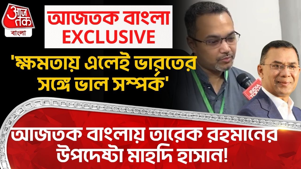 EXCLUSIVE:'ক্ষমতায় এলেই Indiaর সঙ্গে ভাল সম্পর্ক'Aaj Tak Banglaএ Tarique Rahman উপদেষ্টা Mahdi Amin!