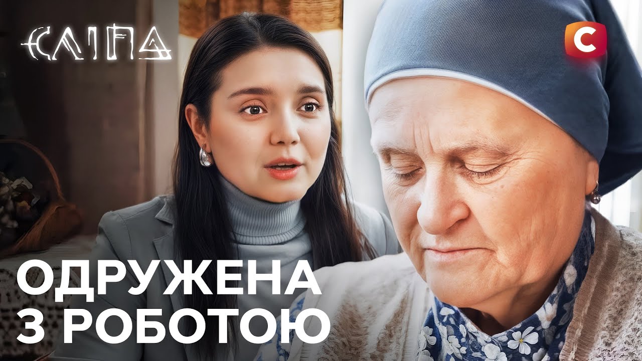Сериал Слепая 2025: Замужем за работой | НОВЫЕ СЕРИИ 2025 | СЕРИАЛ СТБ | СЛЕПАЯ СМОТРЕТЬ