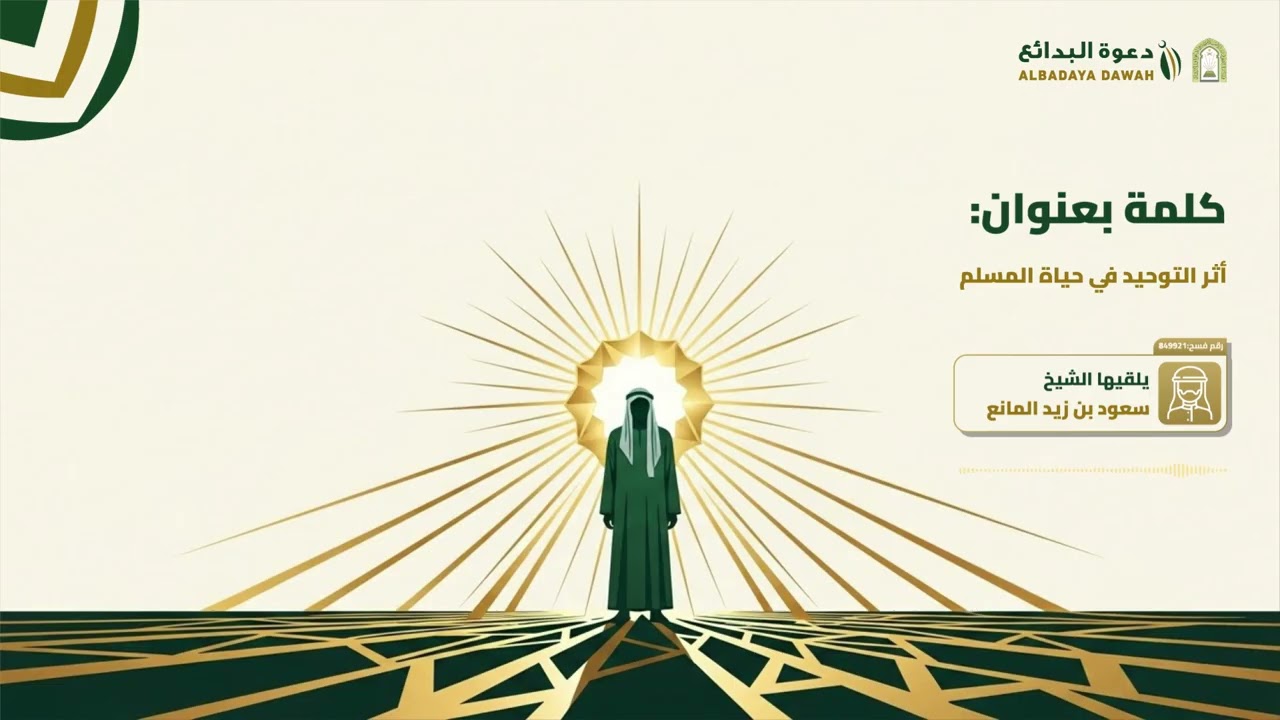 أثر التوحيد في حياة المسلم | الشيخ سعود بن زيد المانع