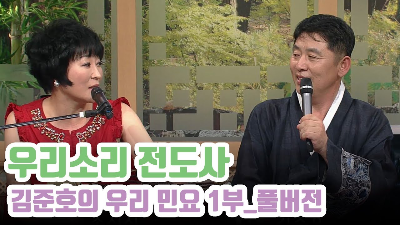 우리 소리를 우습게 알지 말라 안캅니까? 김준호 손심심의 우리민요 1부 풀버전