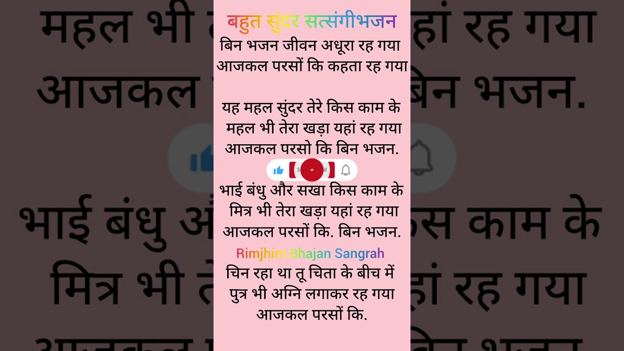 बिन भजन जीवन अधूरा रह गया 🌺🌺 विशेष सत्संगी भजन 🌺🌺#devotionalbhajan #kirtankebhajan 🙏🙏🌺🌺♥️♥️