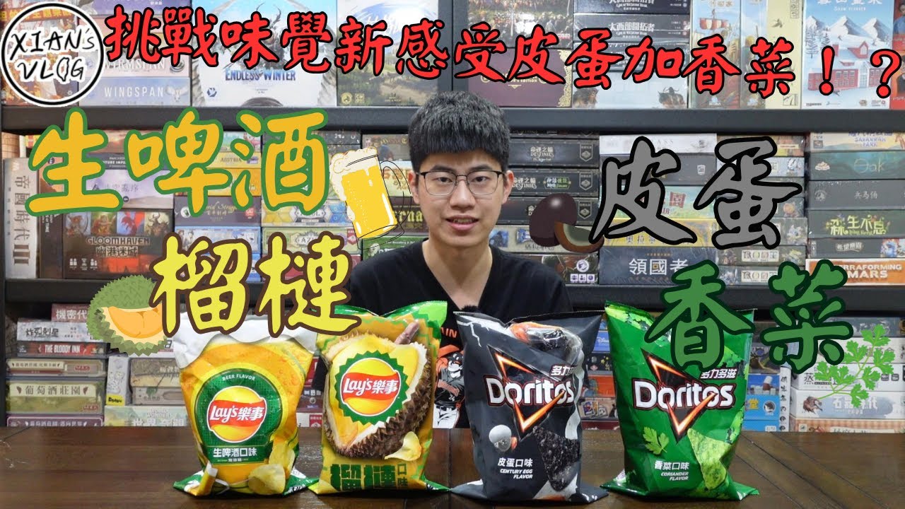 【XIAN在來開箱#32】多力多滋香菜口味/多力多滋皮蛋口味/樂事榴槤口味/樂事生啤酒口味