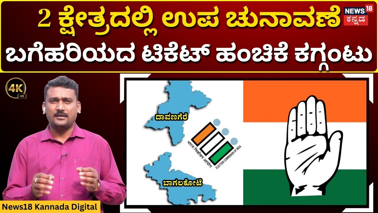 Karnataka By-Election 2026 | ಕೆಪಿಸಿಸಿ ಕಛೇರಿಯಲ್ಲಿ ನಾಳೆ ಮಹತ್ವದ ಸಭೆ | 4K | N18V