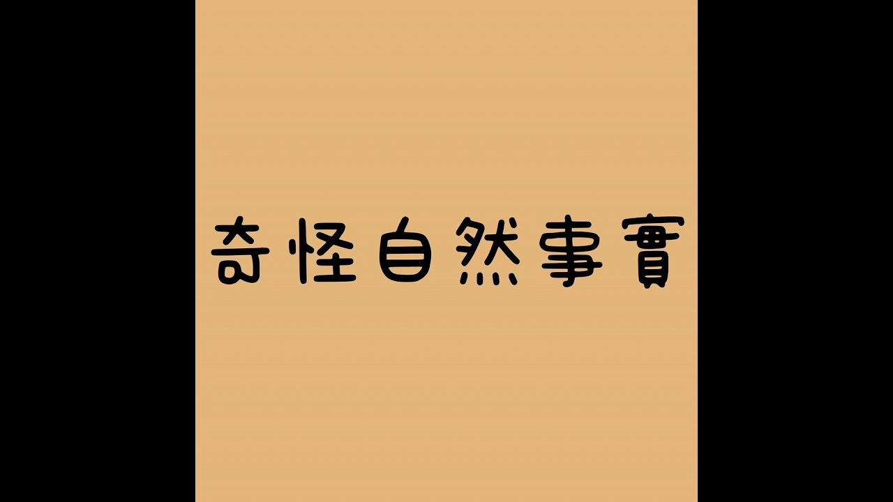 奇怪自然事實